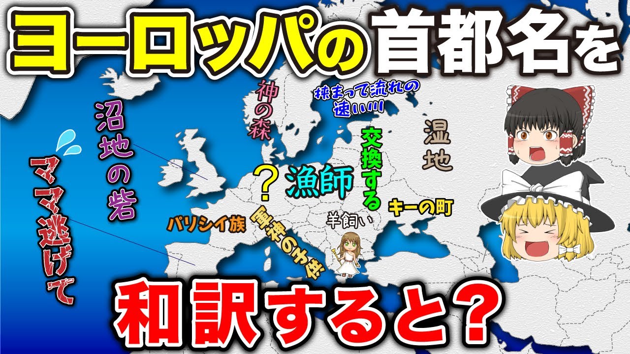 ヨーロッパの首都名を意味通りに和訳した地図【ゆっくり解説】
