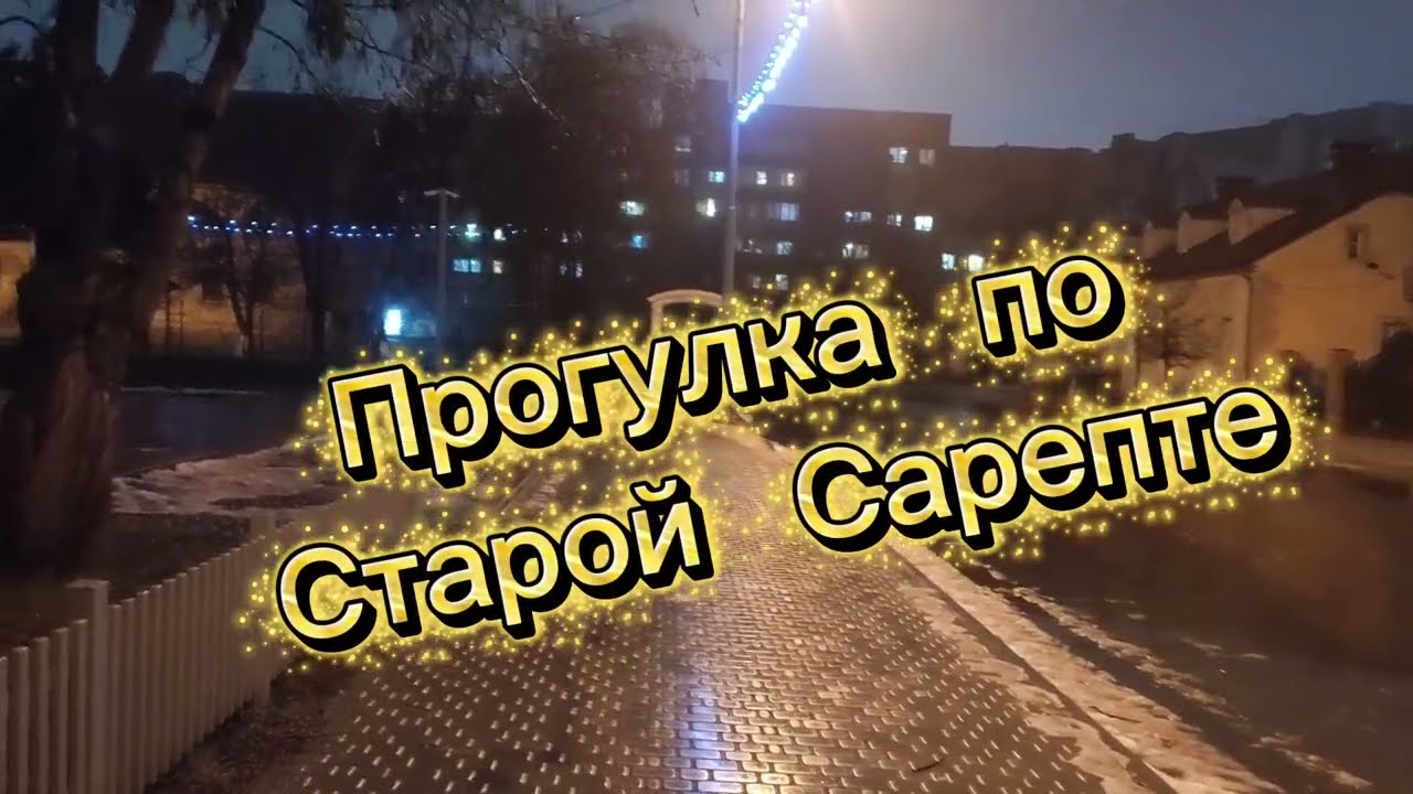 Прогулка по 