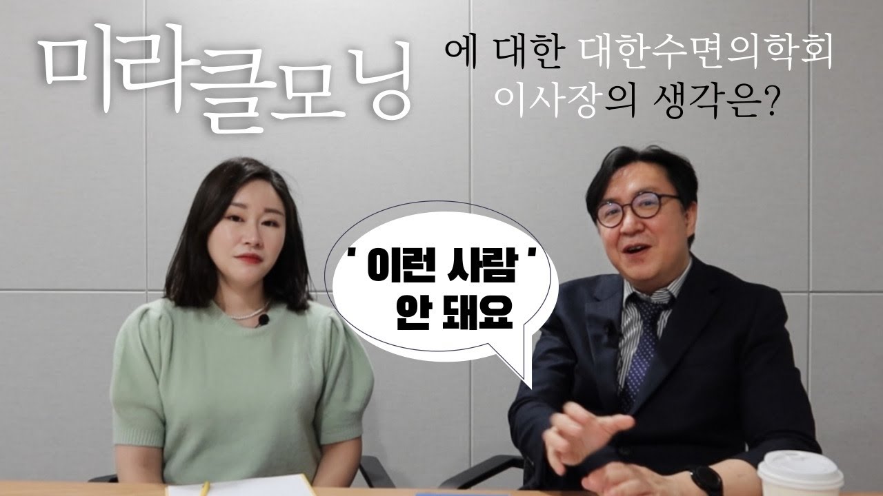 삼성서울병원 정신과 김석주 교수님 인터뷰 1부 [대한수면의학회 이사장, 미라클모닝, 수면]