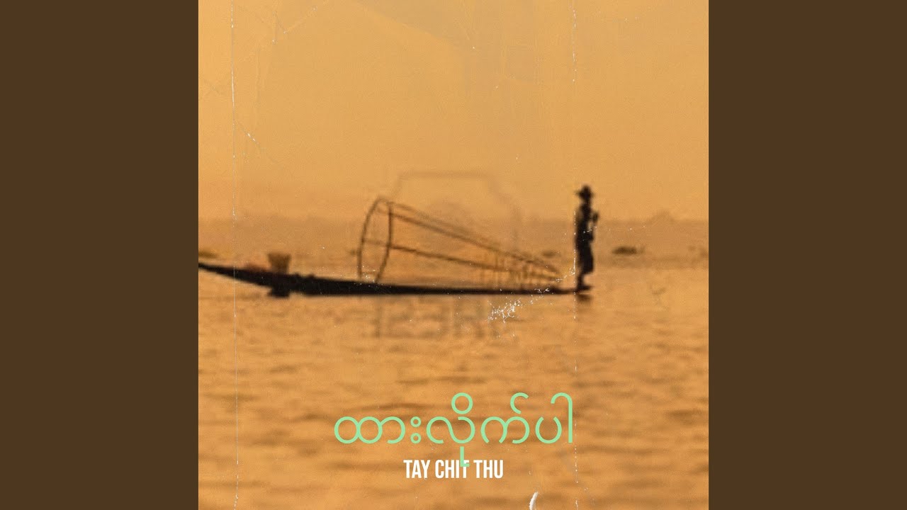 ထားလိုက်ပါ
