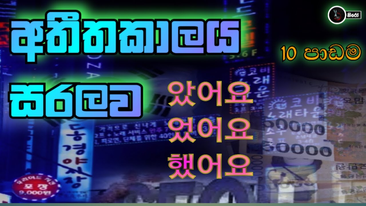 අමාරුයි කියන අතීත කාලය සරලව ඉගෙන ගමුද? 10 පාඩම