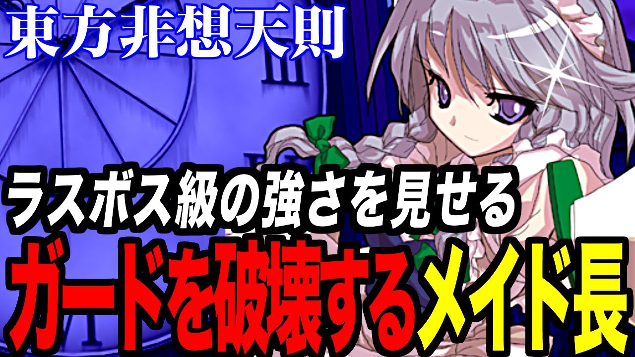 【東方非想天則】ラスボス級の強さを見せる!!起き攻めループでガードを破壊する咲夜さん | Touhou Hisoutensoku