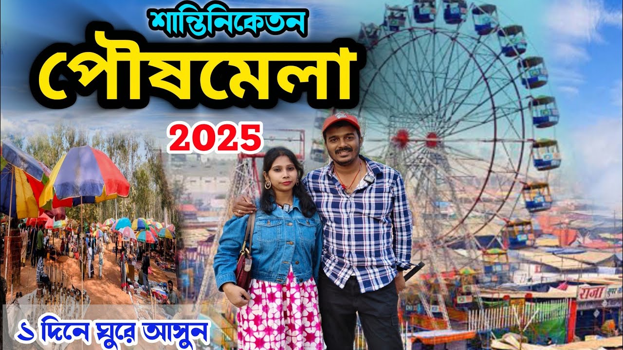 শান্তিনিকেতন পৌষ মেলা 2025 | Poush Mela 2025 | Santiniketan Poush Mela 2025 | Bolpur Shantiniketan |