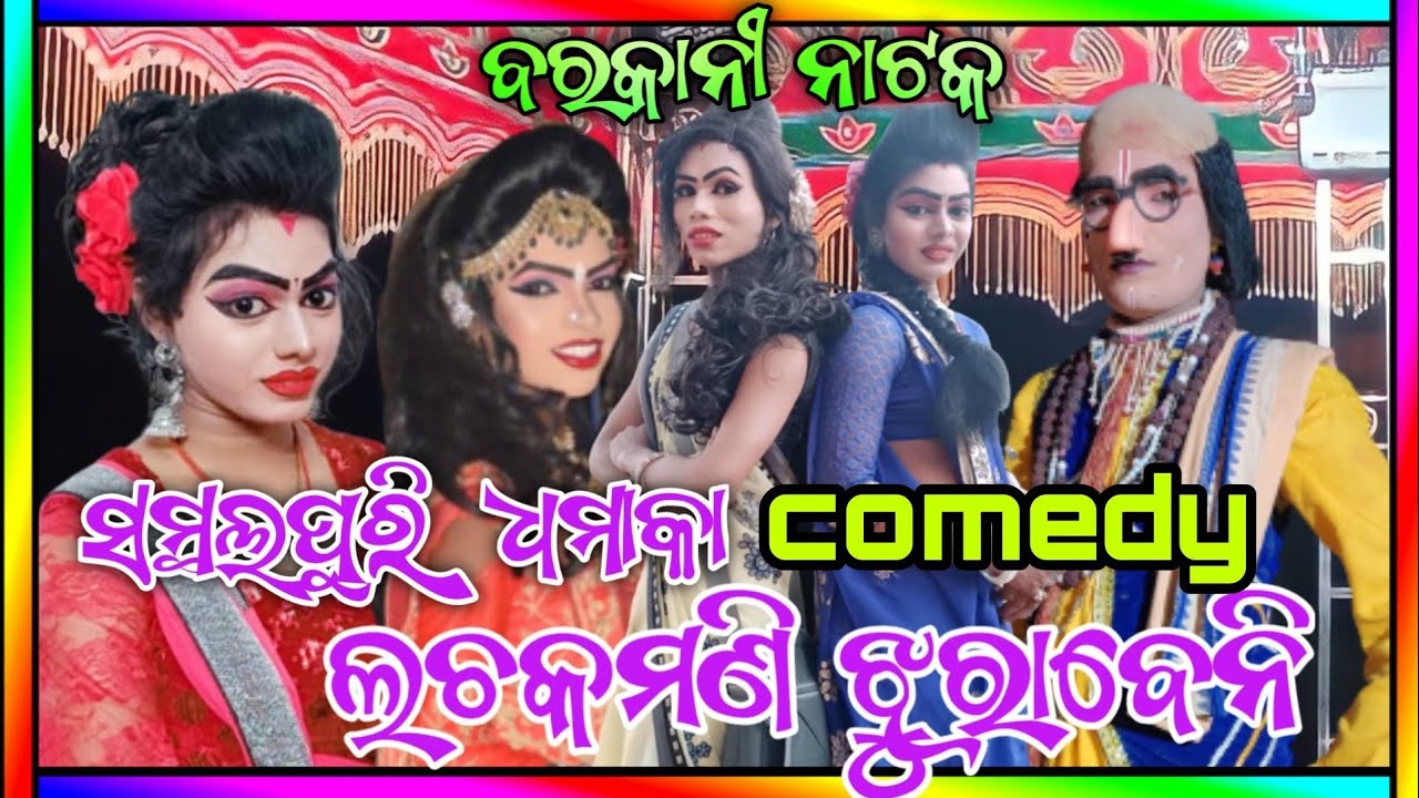 Barkani natak |  patel pada | sambalpuri comedy dhamaka lacakamani jurabeni