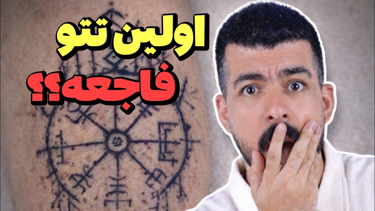 به همسرم اعتماد کردم اولین تتومو بزنه… این شد نتیجه