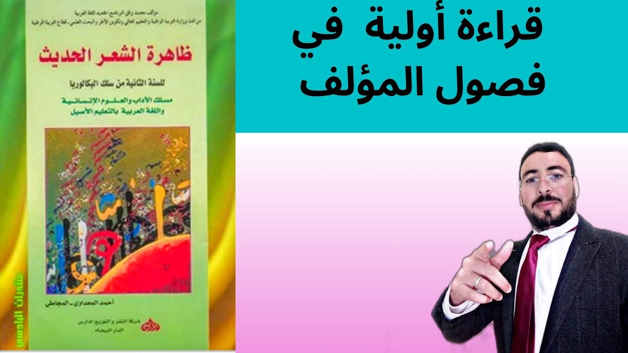 مؤلف ظاهرة الشعر الحديث - أفضل طريقه لفهمه-