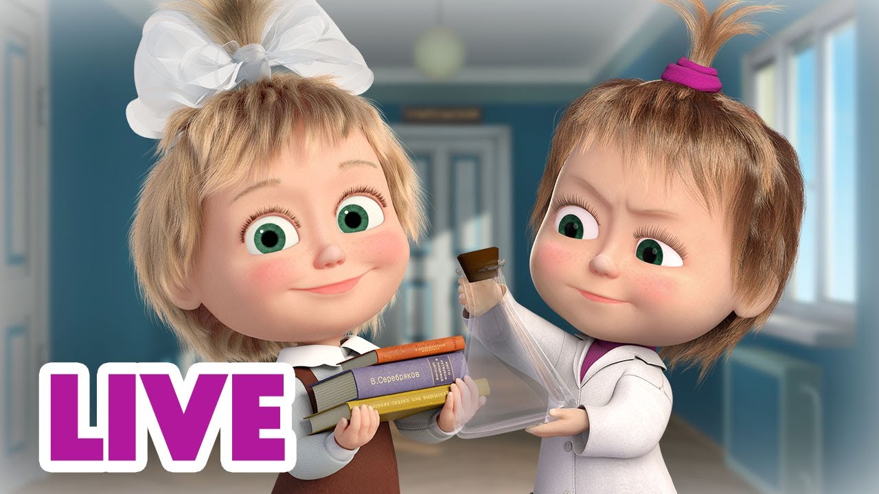 🔴 LIVE! 瑪莎與熊 - 📖 和瑪莎一起學習更有趣 🎓 📚 | Masha and The Bear