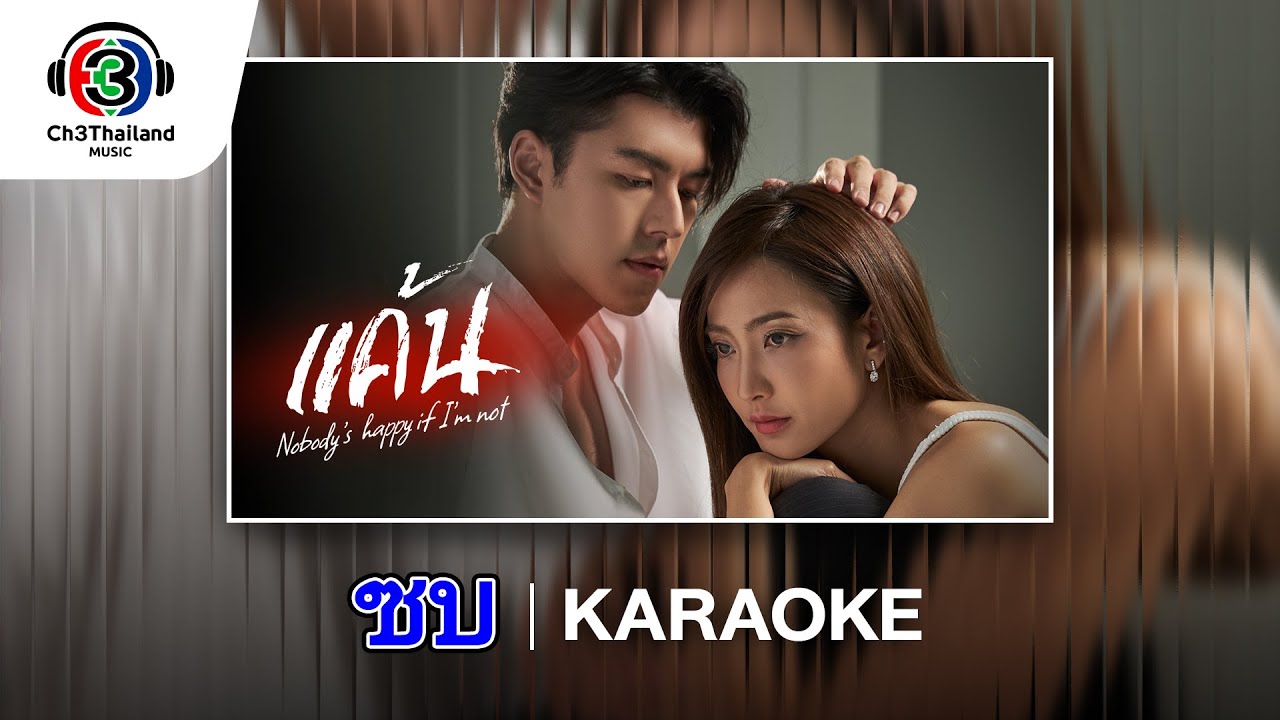 ซบ Ost.แค้น | Ben Chalatit | Official karaoke