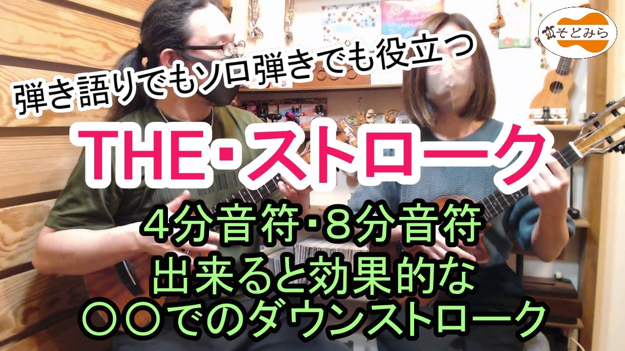 基本の【THE ストローク】弾き語りでもソロ弾きでも役立つ！4分音符・8分音符出来ると効果的な〇〇でのダウンストローク