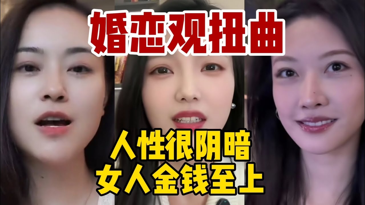 【扭曲的婚恋观】现在男女三观不正，人性很阴暗，居然形成了畸形的婚恋观，女人金钱至上。