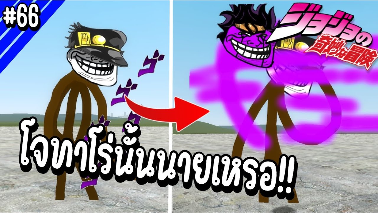 โจทาโร่ แต่เป็น Troll Face ชื่อว่า Jotatroll งั้นเร้ออออ!!  | Troll Face หน้าหลอน #66