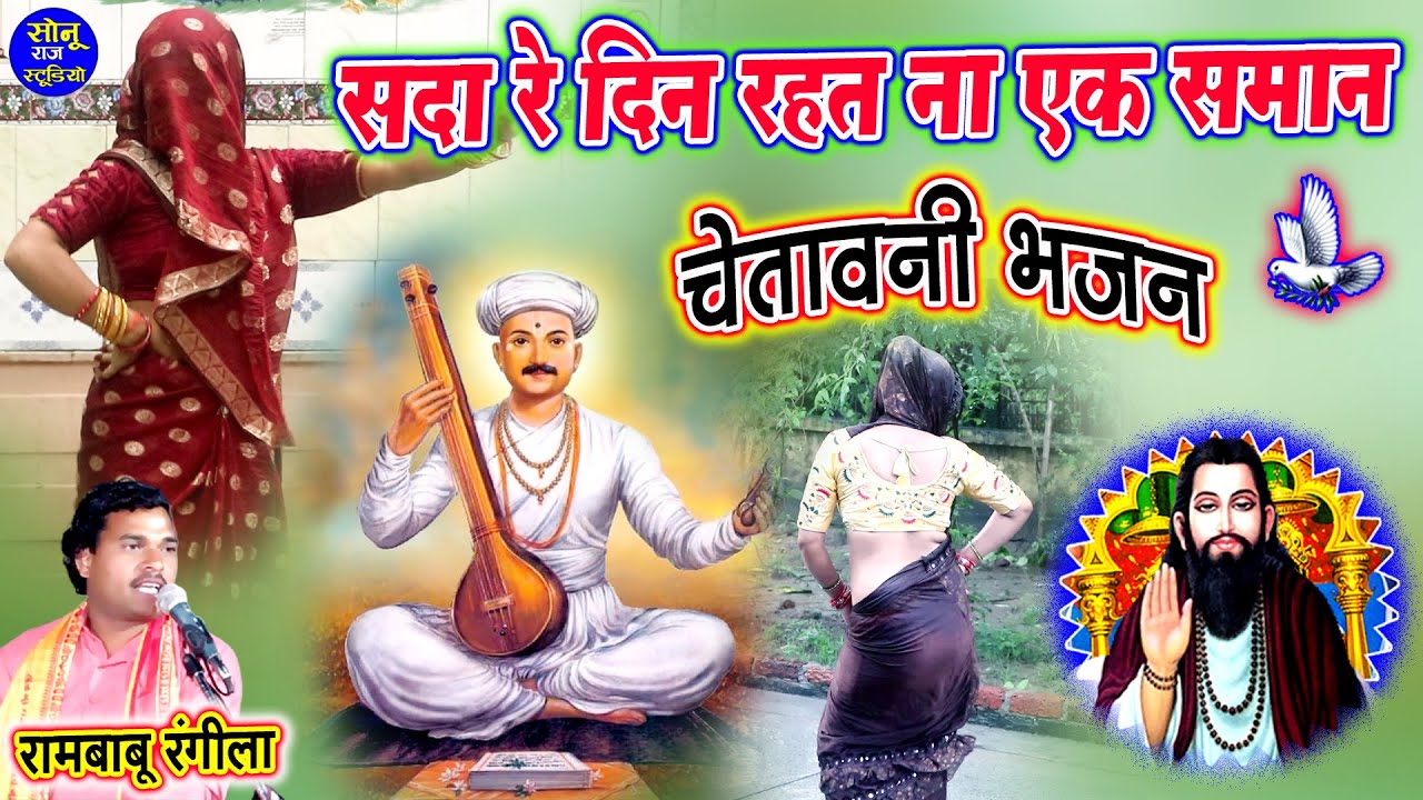 चेतावनी भजन पर मंजू भाभी का कमरतोड़ डांस💃सदा रे दिन रहत ना एक समान💃Chetavni Bhajan Dance Bhajan 2025