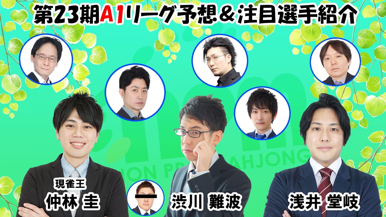 現雀王・仲林圭が語る第23期A1リーグ注目選手紹介！　#仲林圭 #mリーガー