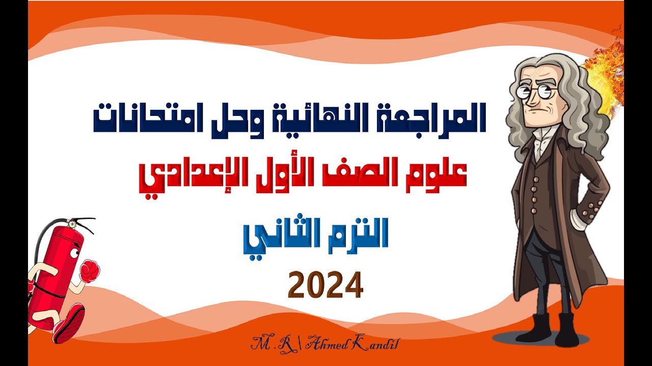 مراجعة ليلة الإمتحان المراجعة النهائية علوم الصف الأول الإعدادى ترم تانى 2024