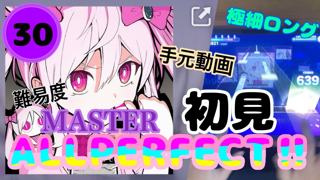 【プロセカ】【初見】魔法少女とチョコレゐト　MASTER30(ALL PERFECT‼︎)