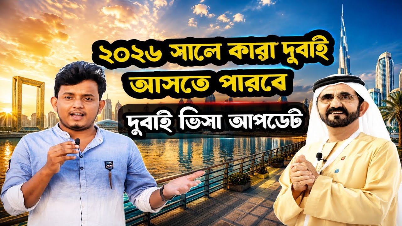 ২০২৬ সালে কারা দুবাই আসতে পারবে !! Dubai visa update !! Rk Rohul Amin uae.... 