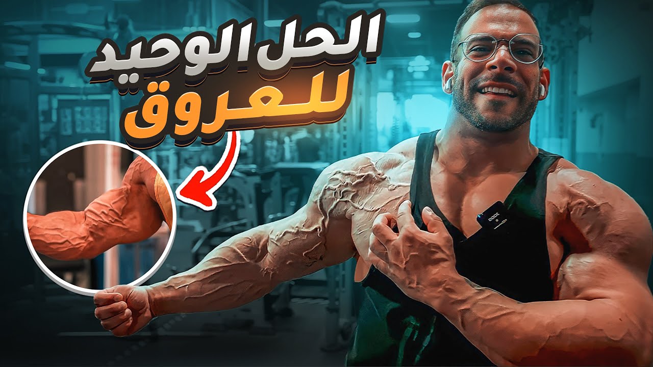 ٧ طرق علمية لابراز العروق