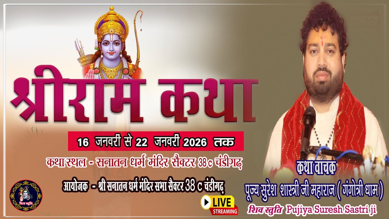 🔴Live Day 4 //श्री राम कथा //Pujya Suresh Shastri ji// सनातन धर्म मंदिर 38c Secto चंडीगढ़/shiv stuti