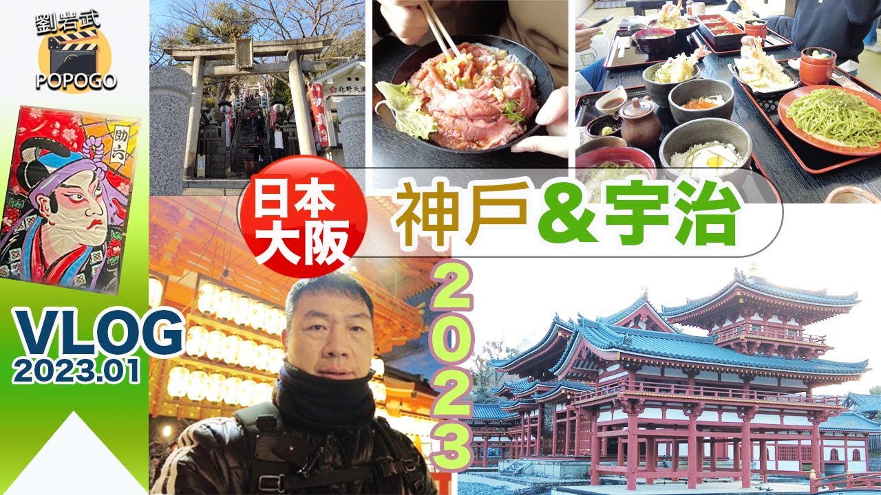【日本｜自由行】新年期間到 神戶吃牛＆宇治吃抹茶2日遊｜神戶生田宮｜北野異人館｜平等院