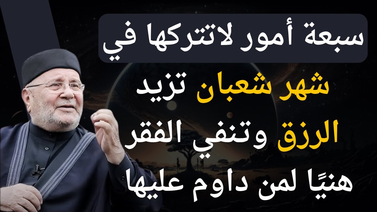 أعمال في شعبان كشف الرزق من حيث لا تحتسب ✨| الشيخ محمد راتب النابلسي