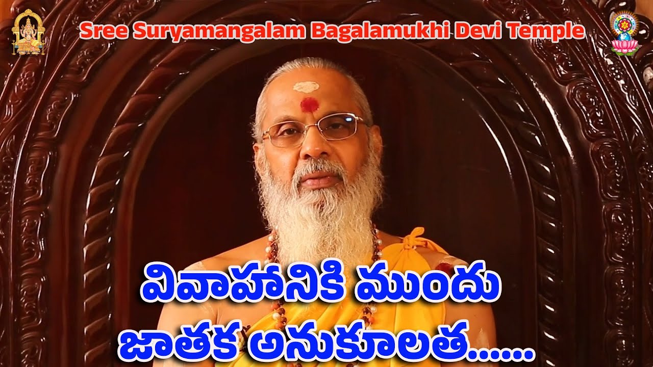 వివాహానికి ముందు జాతక అనుకూలత......