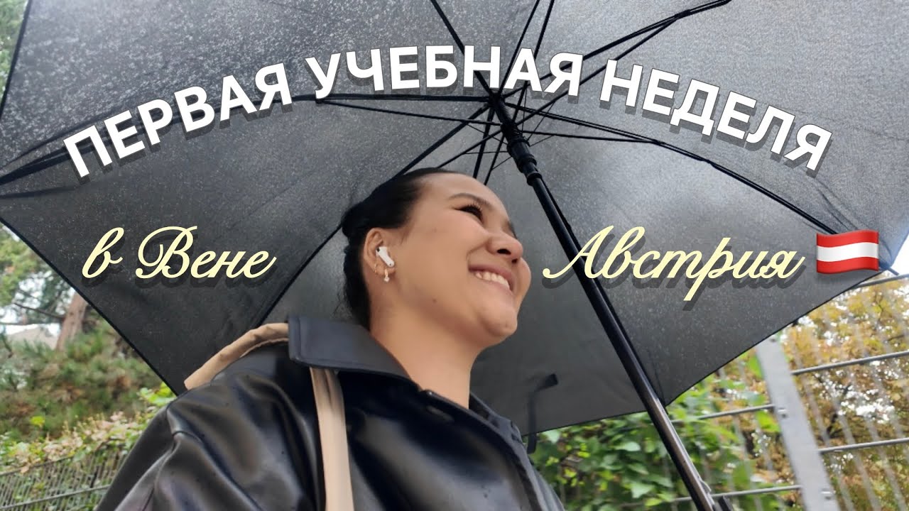 дневник студента в Вене: ПЕРВАЯ УЧЕБНАЯ НЕДЕЛЯ в Австрии 🇦🇹