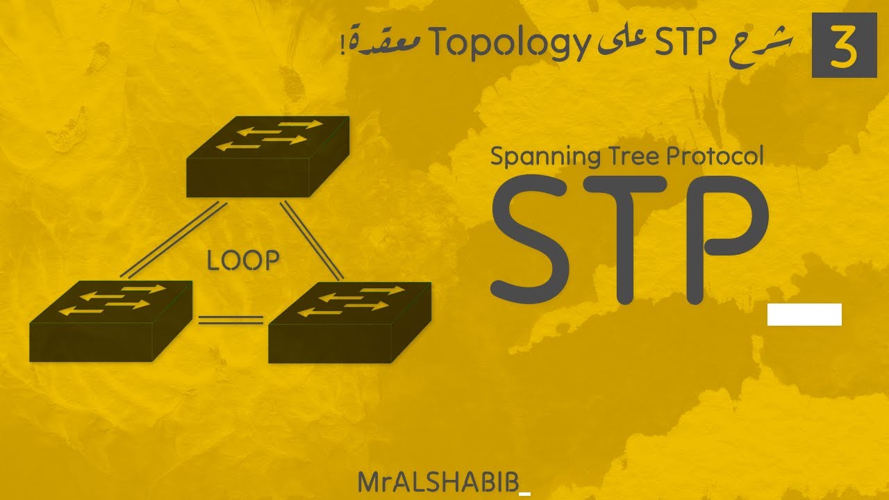CCNA 200-301 || (3/4) STP شرح