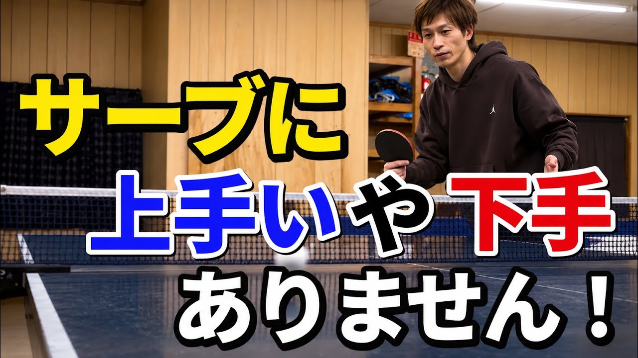 【卓球】サーブ練習をしても上手くならない方へ！サーブに対する考え方が間違っています！