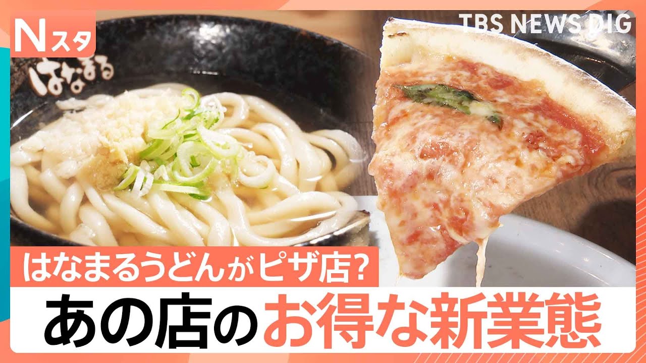 「はなまるうどん」がピザ？“豚骨魚介”ラーメン店が「とんかつ」専門店？有名店の“強み”凝縮の新業態【Nスタ】｜TBS NEWS DIG