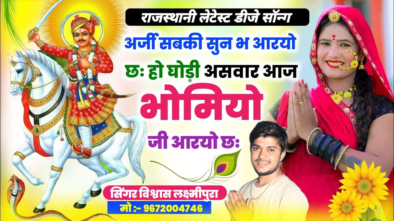 #अर्जी_ सबकी सुन भ आर्यों छः हो घोड़ी असवार_ आज भोमियो जी आरयो छः# New viral DJ bhajan song 2023#new