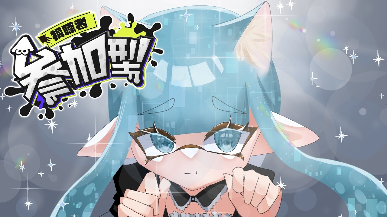 スプラトゥーン３【参加型】　今日は久しぶりにいつもより早くやってみたよ！マイクの音質いつもと違うかも