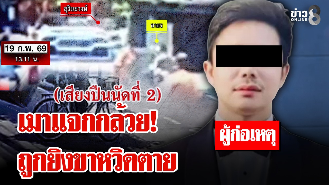 ปาดหน้าหวิดตาย! กระหน่ำยิงวินขี้เมากลางกรุง | ลุยชนข่าว | 20 ก.พ. 69
