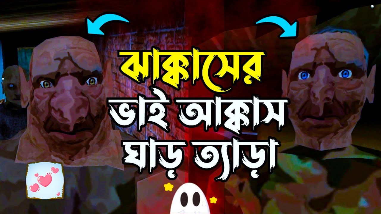 ঝাক্কাসের ভাই আক্কাস ঘাড় ত্যাড়া😆 | The Twins | Part-1