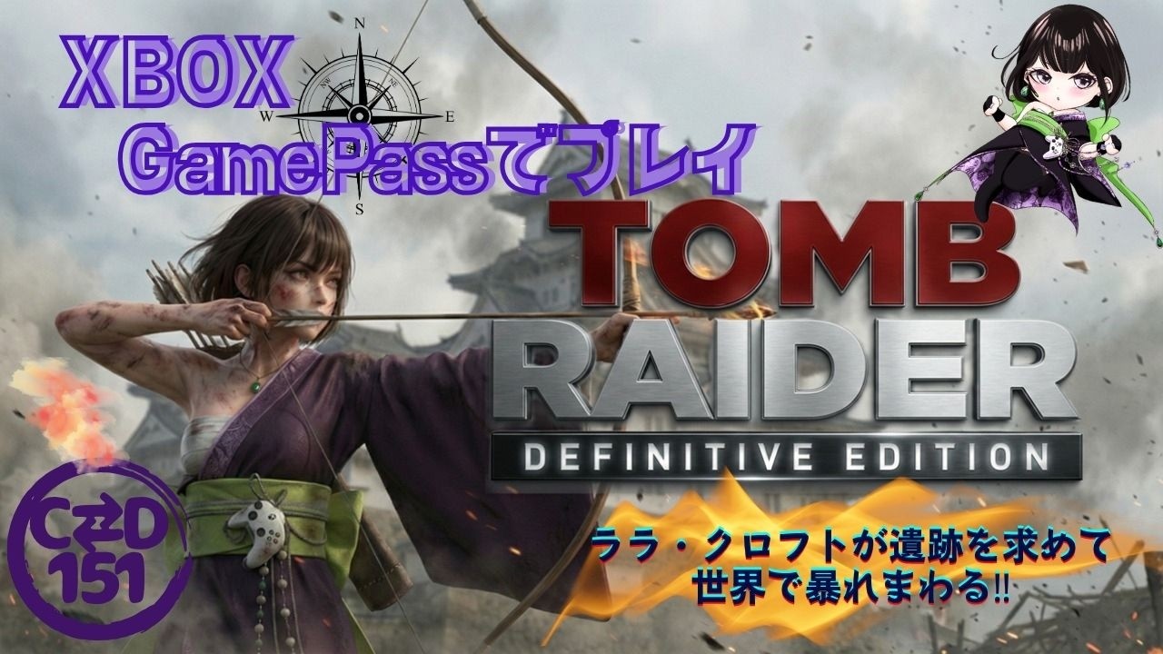 【女性配信者とXBOX】#6　Tomb RAIDER : Definitive Edition　 byC⇄D151【GamePass】