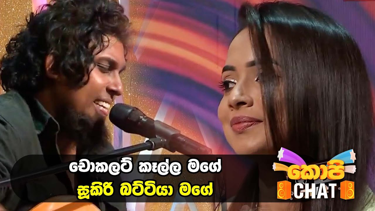 චොකලට් කෑල්ල මගේ සූකිරි බට්ටියා මගේ | Copy Chat
