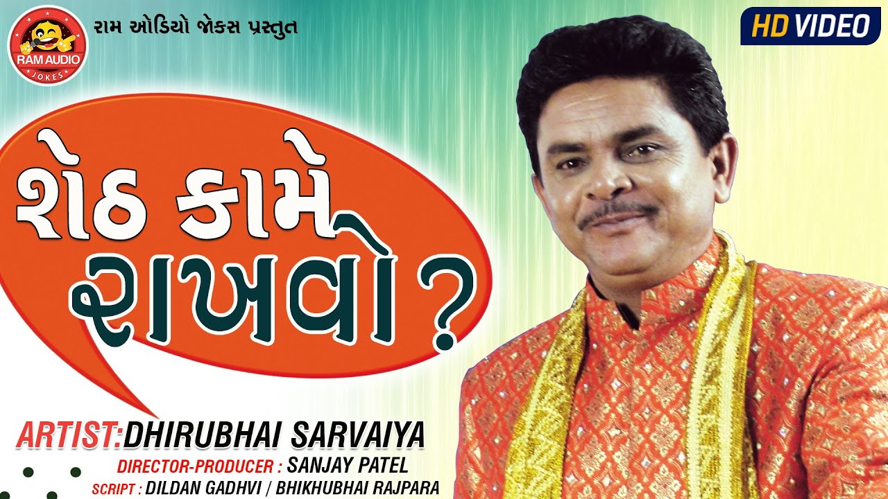 Sheth Kame Rakhvo ||Dhirubhai Sarvaiya ||Gujarati Comedy ||Ram Audio Jokes