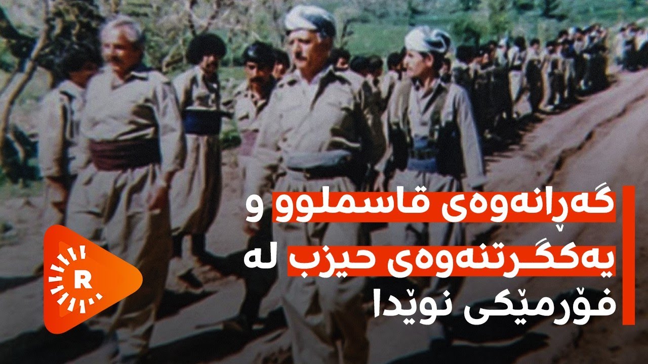 گەڕانەوەی قاسملوو و یەکگرتنەوەی حیزب لە فۆرمێکی نوێدا