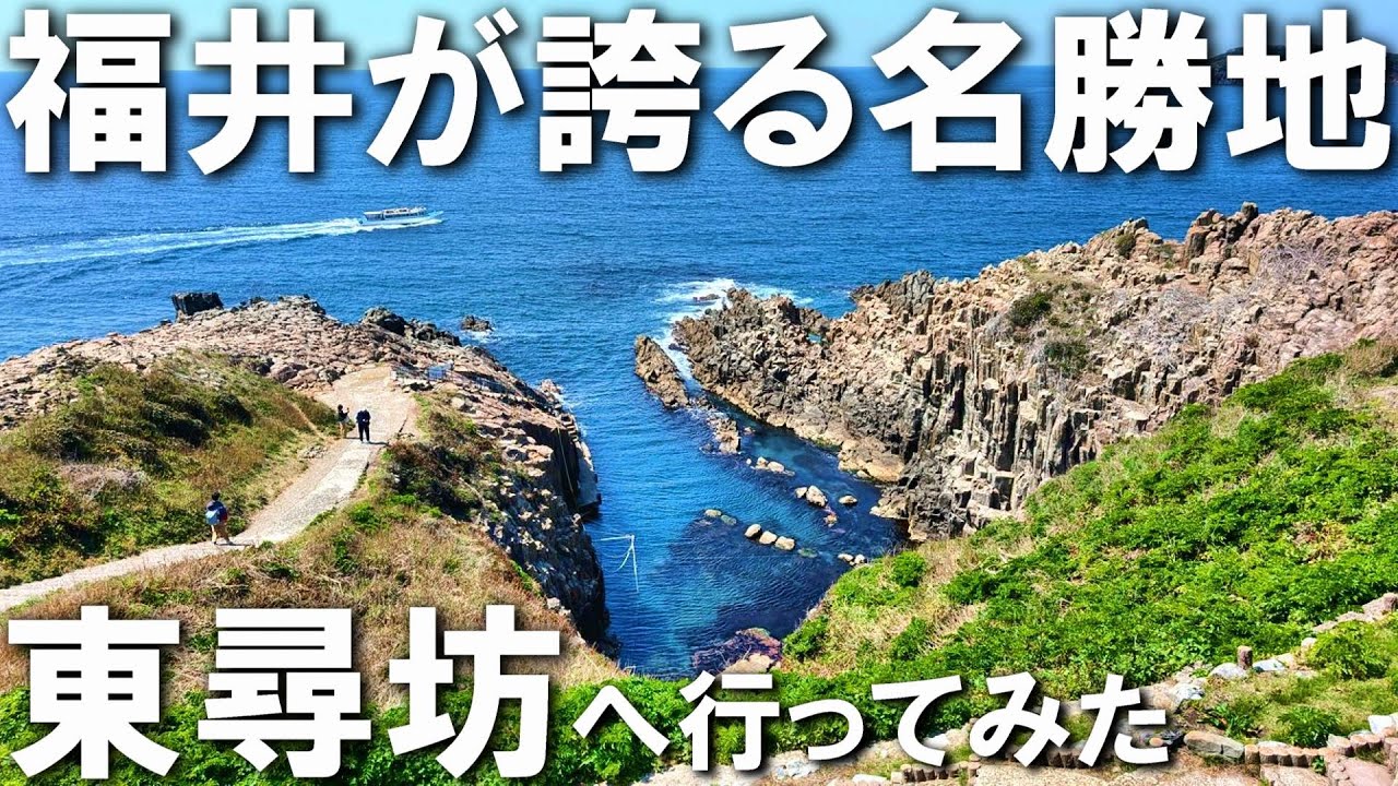 【東尋坊】福井最恐の観光地「東尋坊」を紹介してみた！