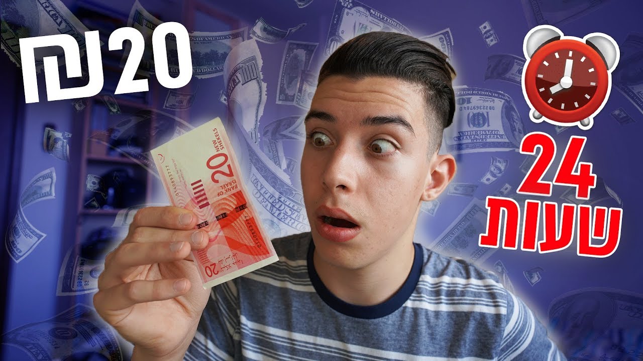 ניסיתי לחיות יום שלם על ₪20 בלבד! (אתגר בלתי אפשרי!!)