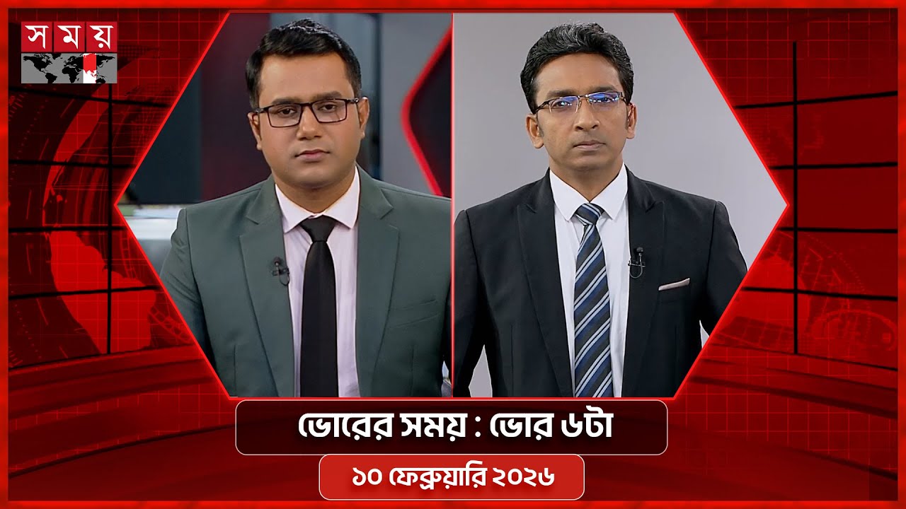 ভোরের সময় | ভোর ৬টা | ১০ ফেব্রুয়ারি ২০২৬ | Somoy TV Bulletin 6am | Latest Bangladeshi News
