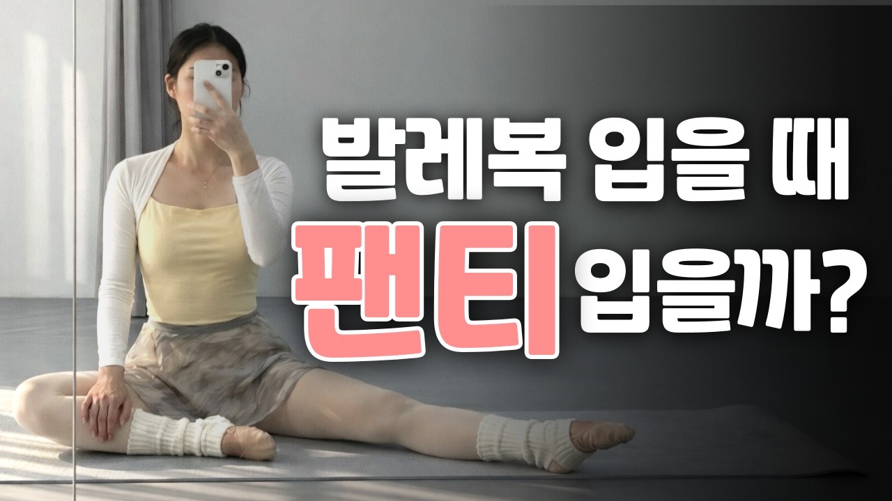 발레복 입을 때 속옷 입나요? 어떻게 해야 하는지 알려드려요!