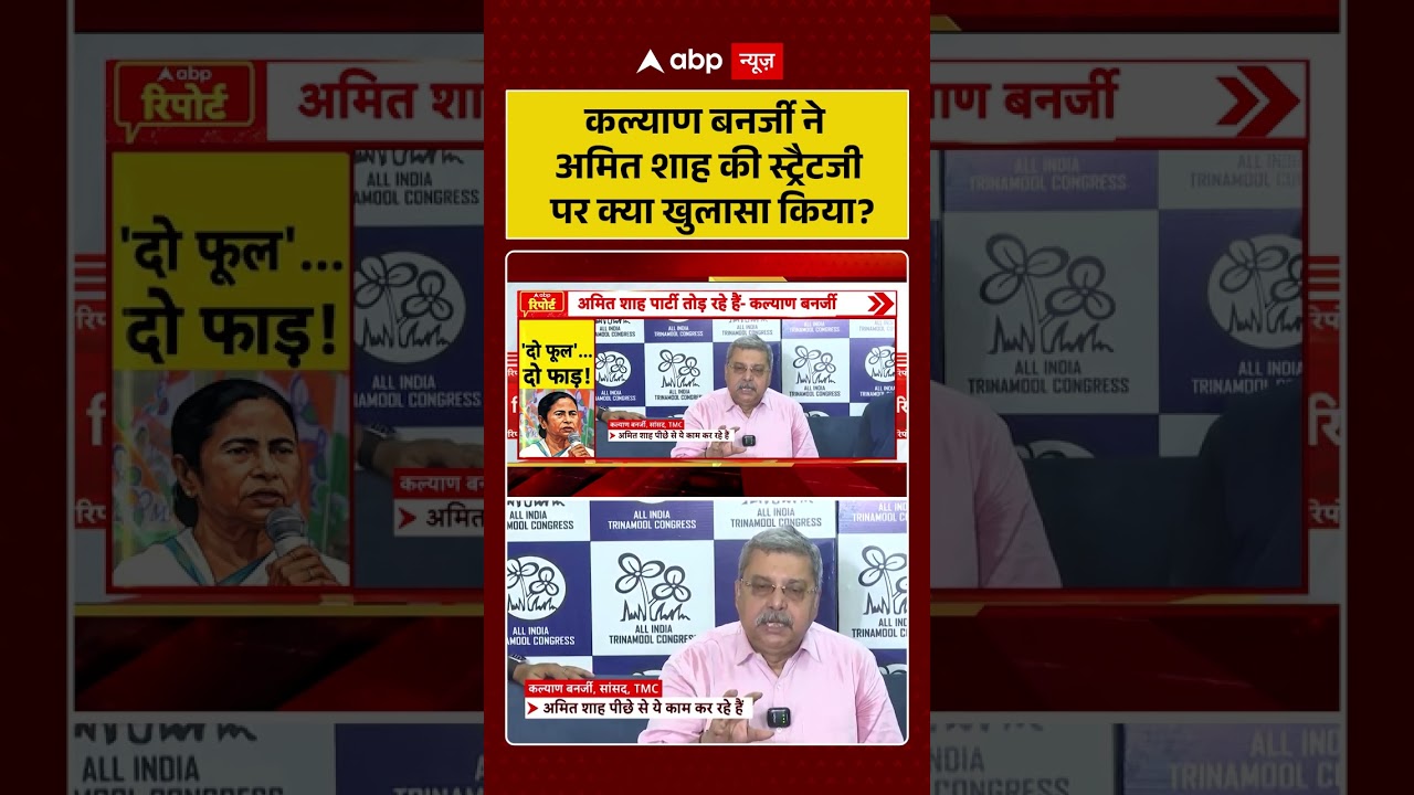 Mamta Banerjee CID Raid : कल्याण बनर्जी ने अमित शाह की स्ट्रैटजी पर क्या खुलासा किया? #shorts #viral