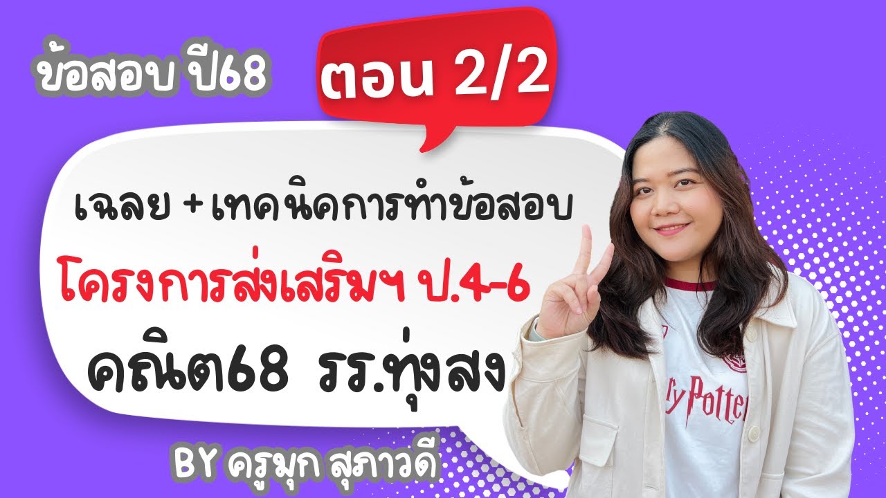 (Ep2/2) เฉลยข้อสอบคณิต โครงการส่งเสริมฯ ป.4-6 รร.ทุ่งสง สอบปี 2568