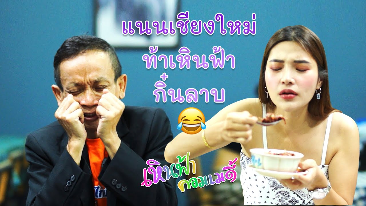 น้องแนนเชียงใหม่ท้าเหินฟ้ากินลาบดิบ