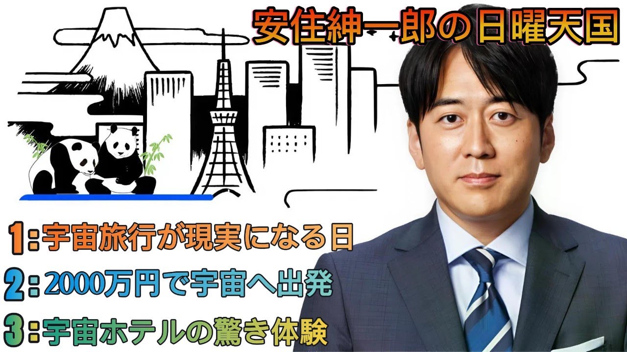 安住紳一郎の日曜天国｜安住紳一郎｜2000万円で宇宙へ!?｜大貫美鈴が語る“無重力ホテルと月旅行の未来”