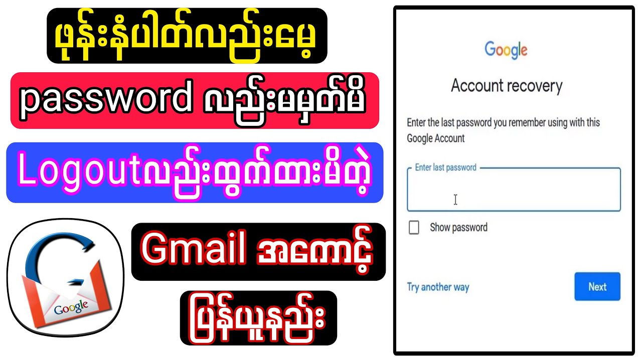 ဖုန်းနံပါတ်မရှိ password မမှတ်မိတဲ့ gmail အကောင့်ပြန်ယူနည်း