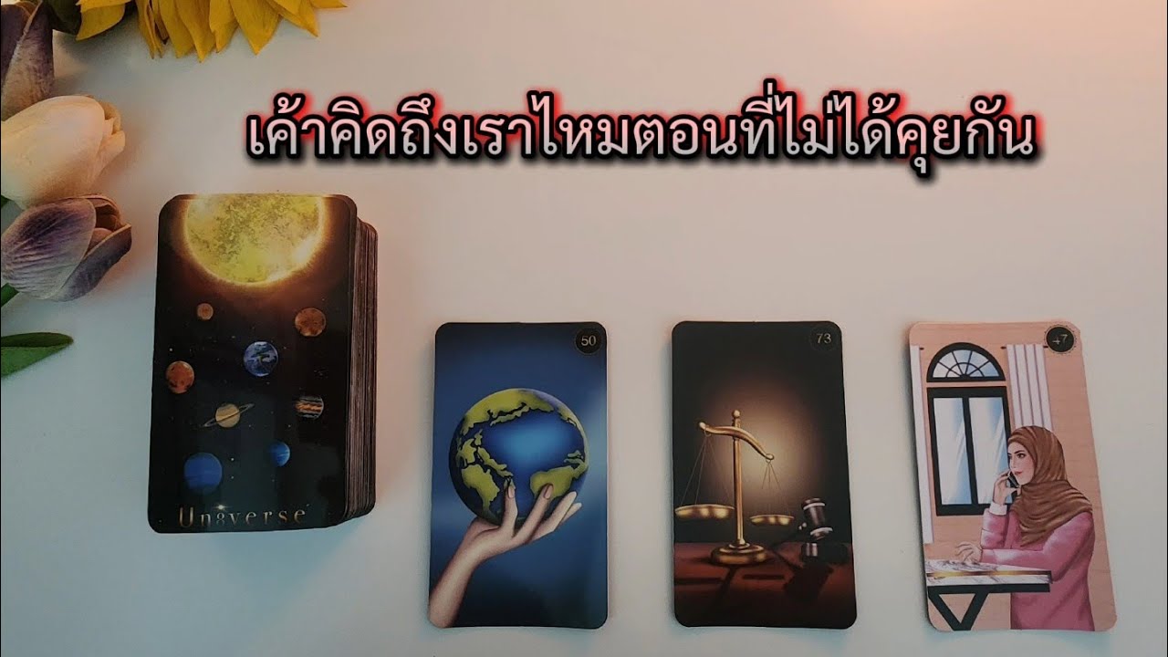 🌻🍀Pick a card เค้าคิดถึงเราไหมตอนที่ไม่ได้คุยกัน🧚‍♀️💌