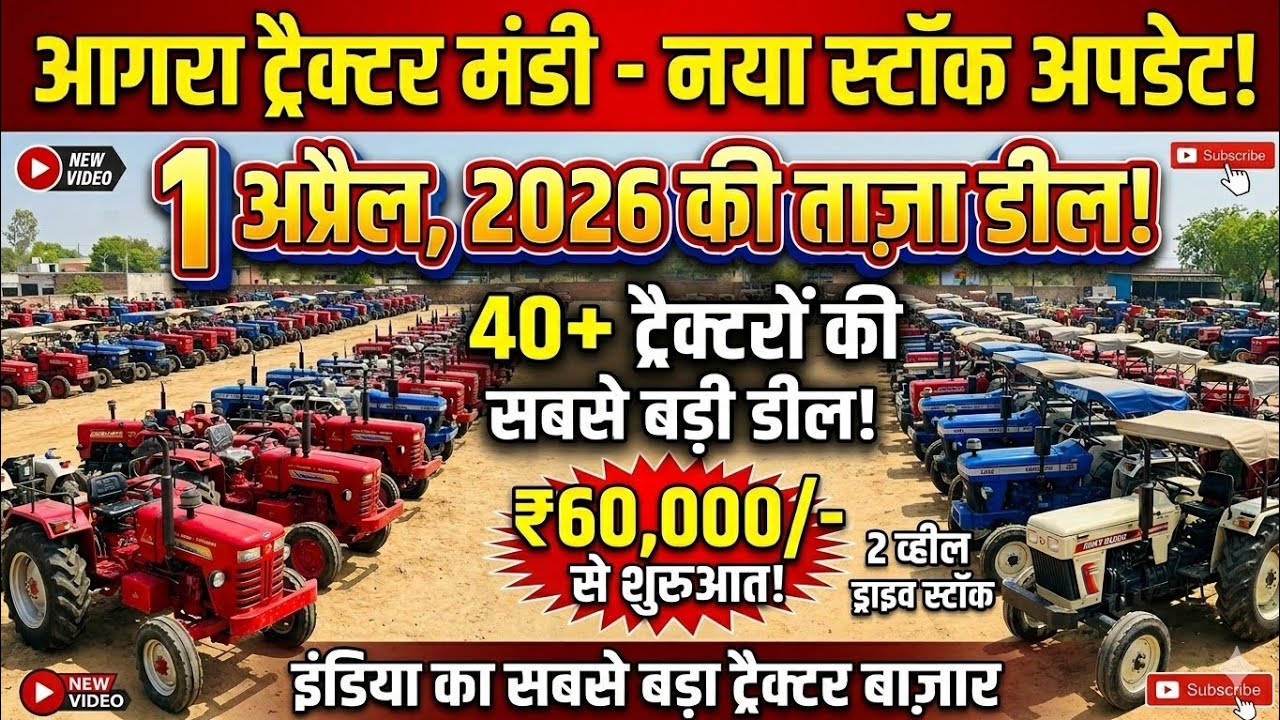 ☎️9870648597, 9068729059 आगरा ट्रैक्टर मंडी नया स्टॉक ॥ cheapest tractor bazar in india 🇮🇳