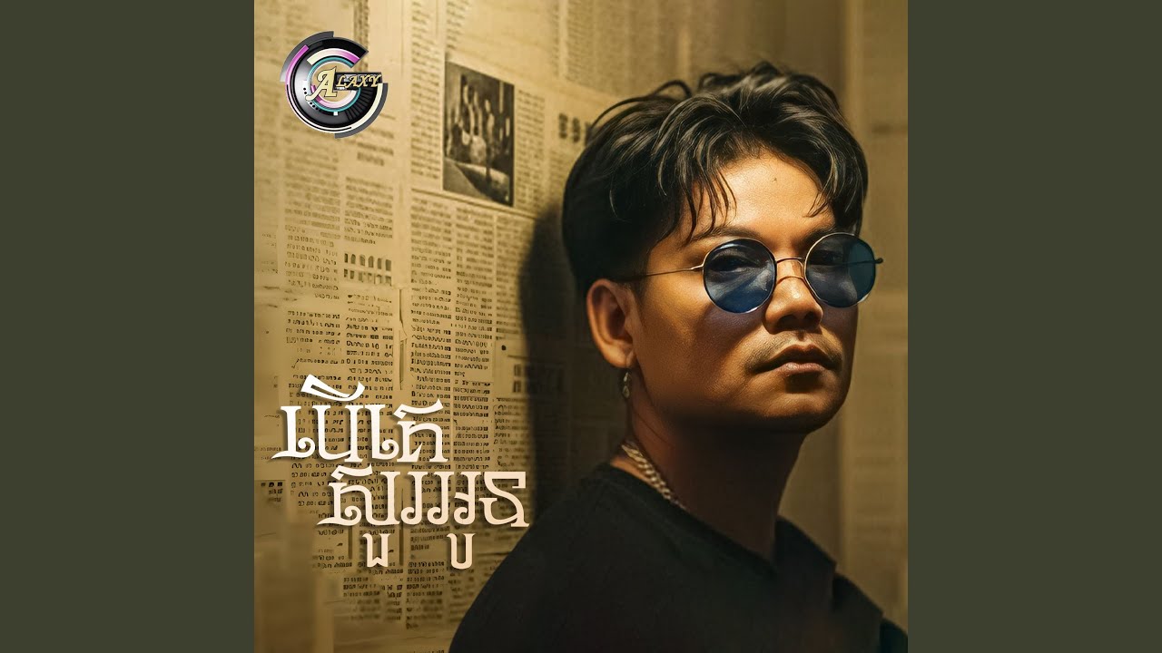 បើគេសួរអូន