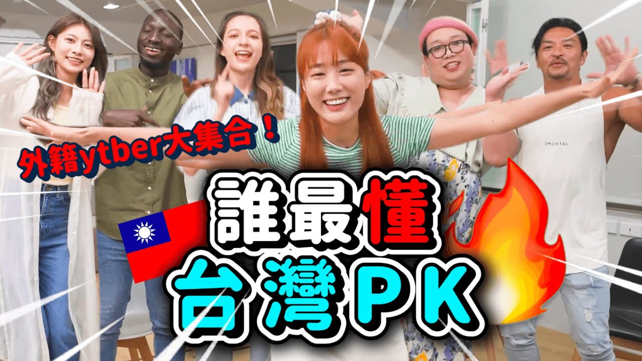 外籍ytbr大集合！究竟誰在台灣混最好🇹🇼？！爆笑外國人同樂會😂😂😂注意音量｜韓勾ㄟ金針菇 찐쩐꾸